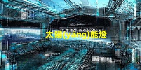 太陽(yáng)能燈為什么都是小燈珠 太陽(yáng)能燈維修教程